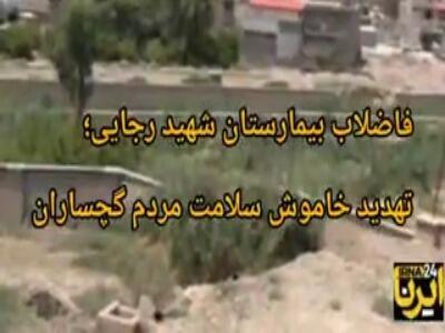 فاضلاب بیمارستان شهید رجایی؛ تهدید خاموش سلامت مردم گچساران