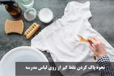 نحوه پاک کردن غلط گیر از روی لباس مدرسه | چگونه غلط گیر خشک شده را پاک کنیم؟
