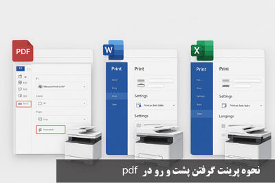 نحوه پرینت گرفتن پشت و رو در pdf + اکسل + ورد در انواع پرینتر