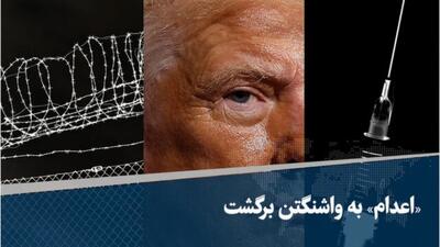 «اعدام» به واشنگتن برگشت