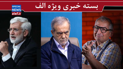 سفیدشویی آمریکا و ترامپ / فشار تندروها بر پزشکیان برای استعفا