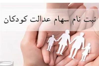 شرایط ثبت‌نام سهام عدالت برای کودکان+ پیگیری وضعیت ثبت‌نام