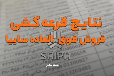 نتایج قرعه‌ کشی فروش فوق العاده سایپا+ لینک مشاهده نتایج قرعه کشی سایپا