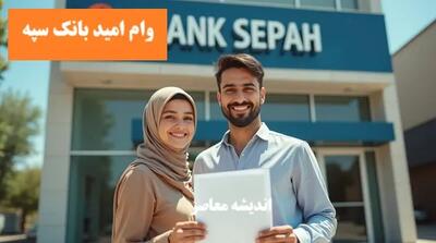 نحوه دریافت وام نگین امید زرین بانک سپه/ وام فوری و بی دردسر بگیرید