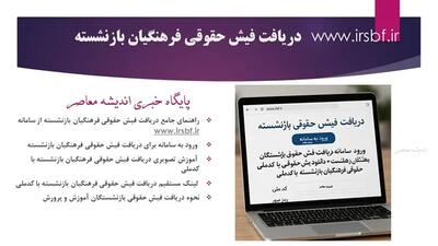شرایط وام ۳۰ میلیون تومانی بانک گردشگری برای فرهنگیان بازنشسته اعلام شد
