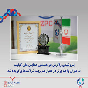 پتروشیمی زاگرس ؛ واحد برتر در معیار مدیریت شراکت ها
