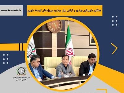 همکاری شهرداری بوشهر و ارتش برای پیشبرد پروژه‌های توسعه شهری