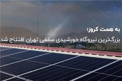 عصر خودرو - بزرگ‌ترین نیروگاه خورشیدی سقفی تهران افتتاح شد