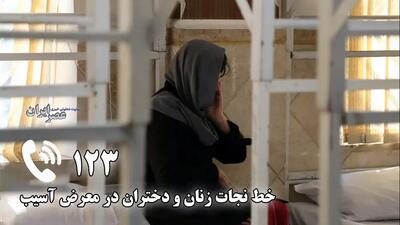 ۱۲۳ خط نجات زنان و دختران در معرض آسیب / ۳۱ خانه امن برای حمایت از زنان و دختران (فیلم)