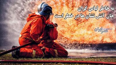 لباس ۳۰۰ میلیونی؛ بحران تازه در آتش‌نشانی ایران / آتش‌نشانان در آتشِ کمبود‌ها (فیلم)
