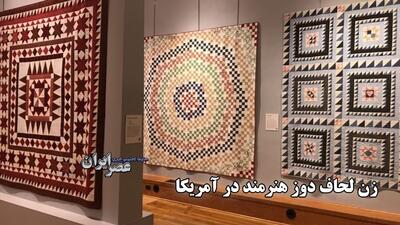 زن لحاف دوز هنرمند در آمریکا / وقتی هنر خانگی جهانی می‌شود (فیلم)