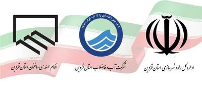 تفاهم نامه همکاری سه جانبه شرکت آب و فاضلاب، راه و شهرسازی و نظام مهندسی قزوین امضا شد