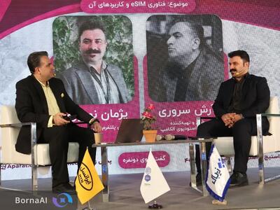 بررسی تخصصی eSIM در الکامپ با حضور ایرانسل