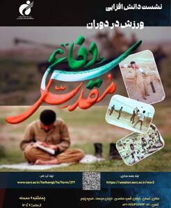 برگزاری نشست دانش افزایی  ورزش در دوران دفاع مقدس  در پژوهشگاه تربیت بدنی