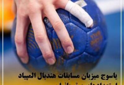 یاسوج میزبان مسابقات هندبال المپیاد استعداد‌های برتر بانوان کشور