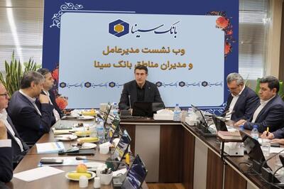 وبینار مدیرعامل بانک سینا با مدیران مناطق؛ بررسی مدل بازاریابی و عملکرد مناطق