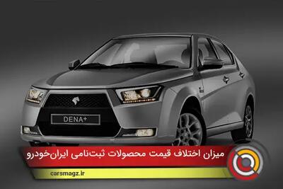 اختلاف قیمت محصولات ثبت‌نامی ایرانخودرو با بازار چقدر است؟