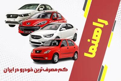 کم مصرف ترین خودروهای ایران + معرفی خودروهای داخلی و خارجی