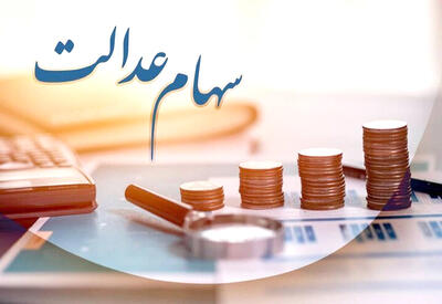 تداوم مشکلات مجامع شرکت‌های استانی سهام عدالت