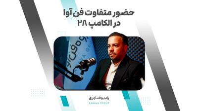 ببینید | حضور متفاوت فن‌آوا در الکامپ ۲۸