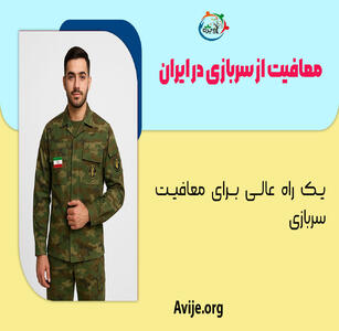 معافیت از سربازی در ایران + یک راه عالی برای معافیت سربازی