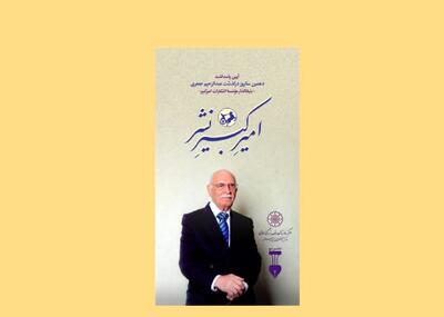 امیرکبیرِ نشر؛ بزرگداشتی برای عبدالرحیم جعفری