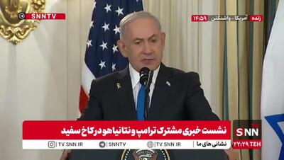 اعتراف مجدد نتانیاهو: ترامپ در حمله به ایران از ما حمایت کرد