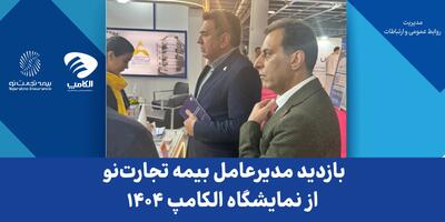 بازدید مدیرعامل بیمه تجارت‌نو از نمایشگاه الکامپ ۱۴۰۴ | اقتصاد24