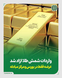 واردات شمش طلا آزاد شد/ عرضه فقط در بورس و مرکز مبادله