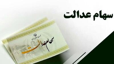 خبر خوب برای سهامداران عدالت / حسابتان پرپول می شود
