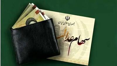تاریخ دقیق واریز سود سهام عدالت اعلام شد