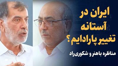 ویدیو: ایران در آستانه تغییر پارادایم؟ / مناظره باهنر و شکوری‌راد