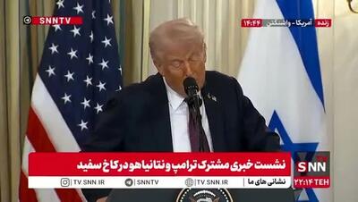 ببینید| ترامپ: هیچ رئیس جمهوری در تاریخ به اندازه من دوست اسرائیل نبوده است