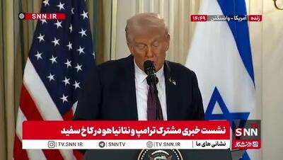 ببینید| ترامپ: از توافق وحشتناک با ایران که به ضرر اسرائیل بود خارج شدم