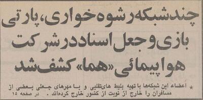 باند رشوه‌خواری، جعل و پارتی‌بازی در هواپیمایی کشور کشف شد!