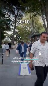ببینید؛ پرچم اسرائیل زیر پای مردم ترکیه