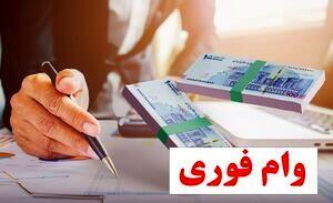 پرداخت وام فوری 48 ساعته برای بازنشستگان و حقوق‌بگیران | غافلگیری واریز وام 200 میلیونی برای بازنشستگان