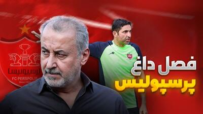 فصل داغ/ آخرین اخبار از حواشی جنجالی پرسپولیس