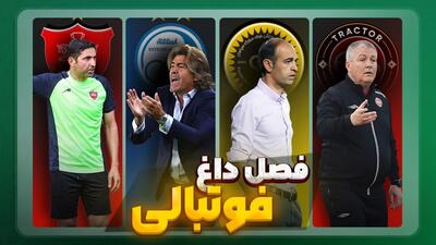 فصل داغ/ آخرین اخبار جنجالی از تیم‌ها - قسمت دوم