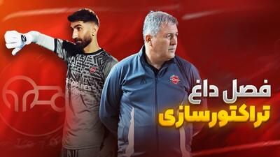 فصل داغ/ آخرین اخبار جنجالی از تراکتور
