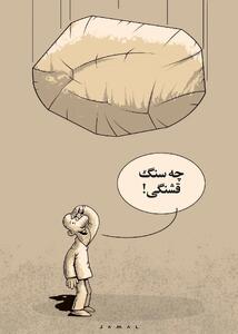بدون شرح/کاریکاتور جمال رحمتی
