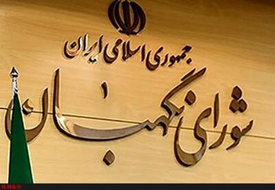 پاسخ شورای نگهبان درباره مجتمع طبقاتی در مشهد