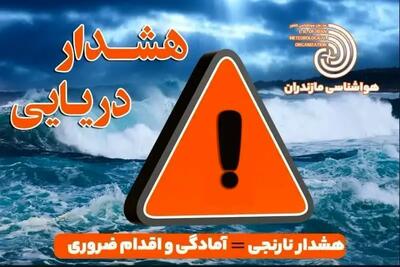 هشدار سطح نارنجی دریایی در مازندران؛ فعالیت‎های دریایی ممنوع