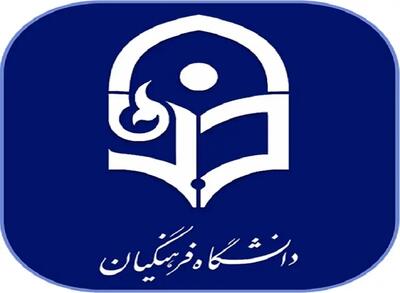 اطلاعیه دانشگاه فرهنگیان درباره اعلام نتایج پذیرش استعدادهای برتر