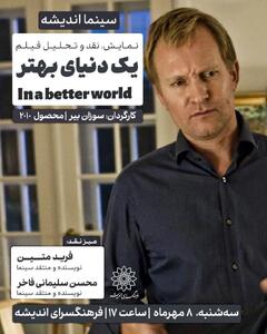 اکران و نقد «در یک دنیای بهتر» در سینما اندیشه