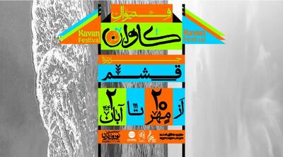 فستیوال موسیقی و هنر «کاوان» برگزار می‌شود