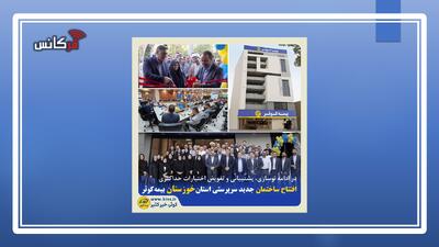 در راستای برنامه نوسازی و تجهیز فضای فیزیکی خدمت‌رسانی؛ ساختمان جدید سرپرستی استان خوزستان بیمه کوثر افتتاح شد