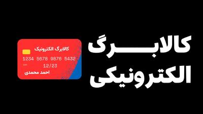 جزئیات تغییرات جدید در کالابرگ الکترونیکی اعلام شد
