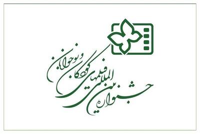 چهارمحال و بختیاری میزبان جشنواره فیلم‌های کودکان و نوجوانان شد 