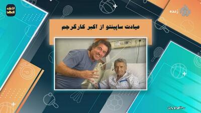 عیادت ساپینتو از اکبر کارگر جم، پیشکسوت باشگاه استقلال